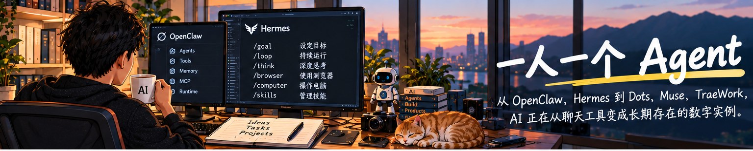 一人一个 Agent:从聊天工具到长期存在的数字实例