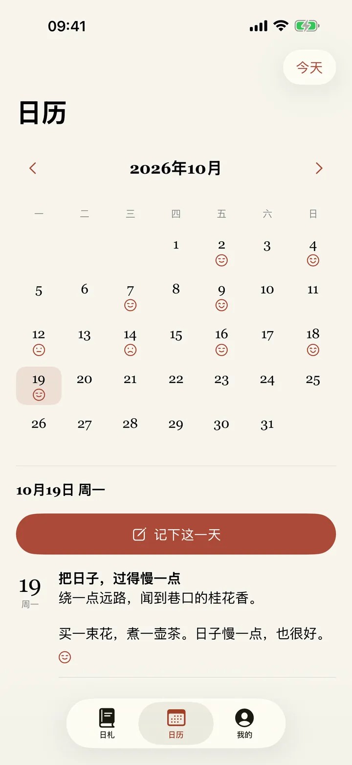 按天回看:心情与日子