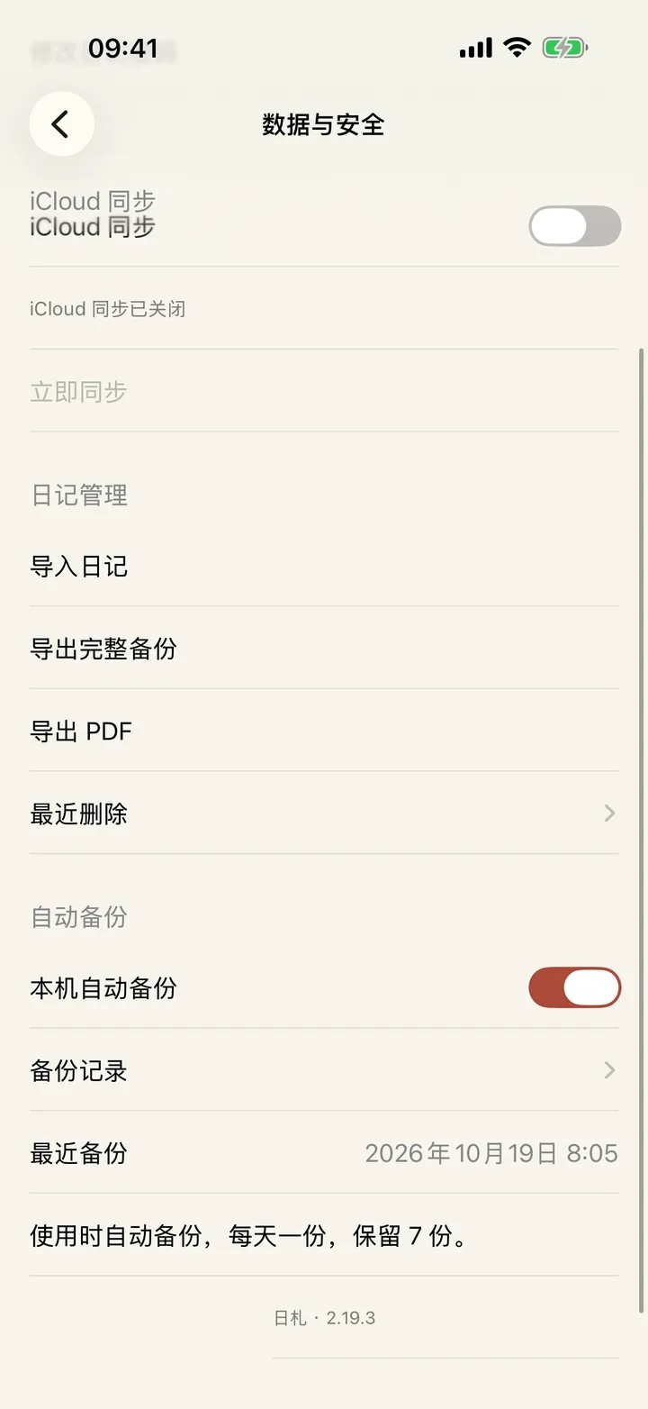 每天自动备份,iCloud 可选